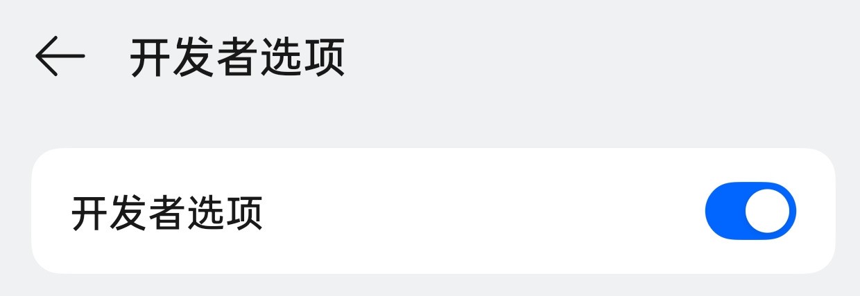 手机开发者模式怎么开启?开启后普通用户能做什么?一文看明白