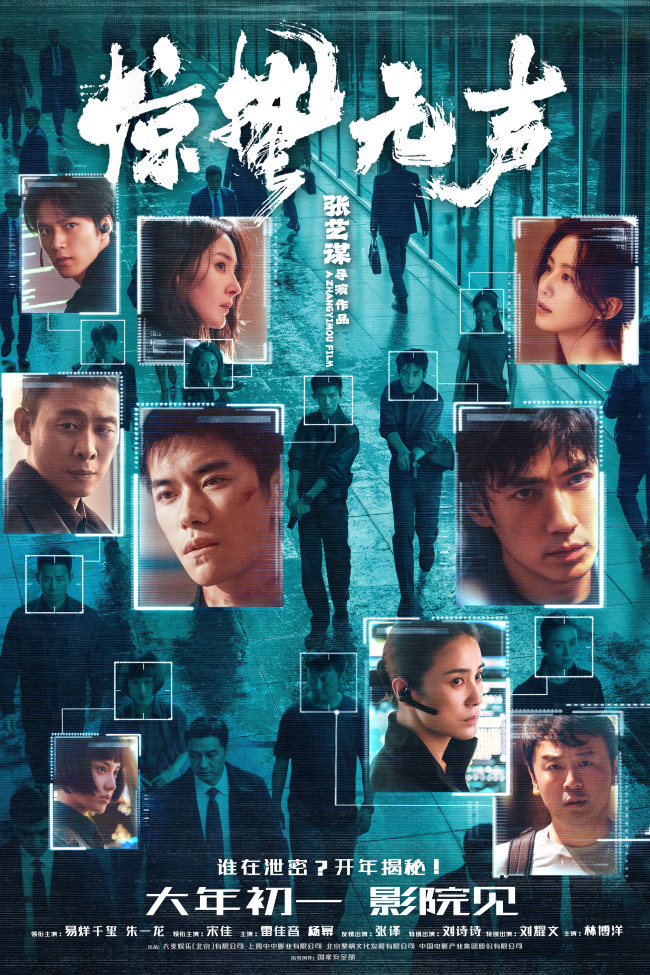 张艺谋春节档新作《惊蛰无声》曝“有嫌疑！”版预告