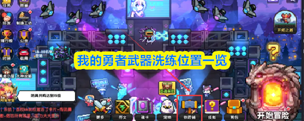 我的勇者武器洗练位置一览