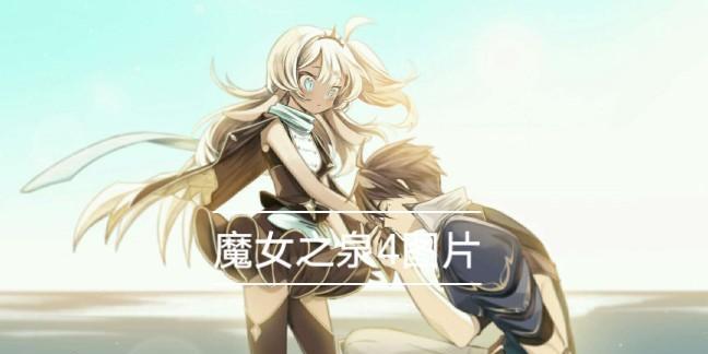 魔女之泉4技能攻略（探索技能升级之路，成为绝对强者！）-第1张图片-