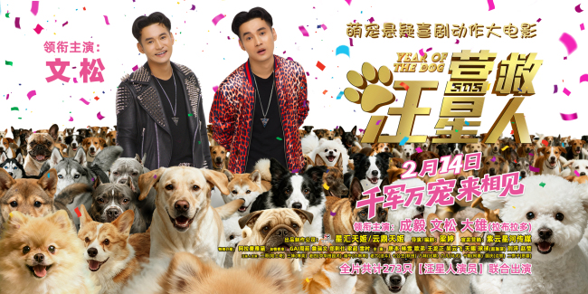 电影《营救汪星人》文松个人搞笑特辑上线