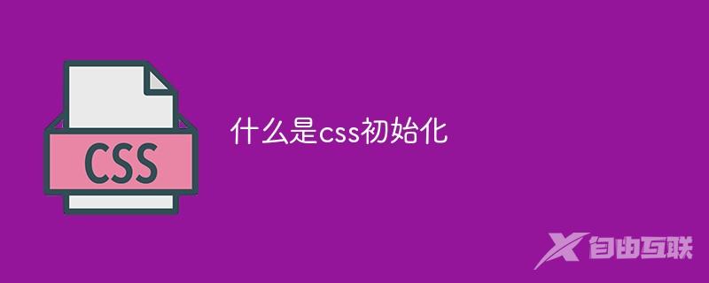 什么是css初始化