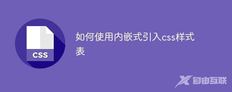 如何使用内嵌式引入css样式表