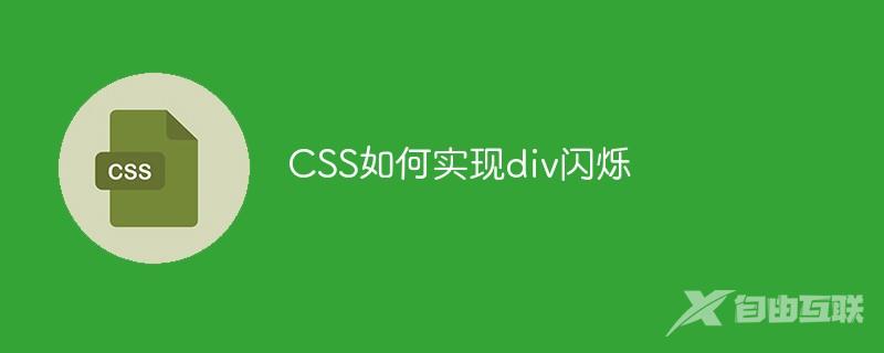 CSS如何实现div闪烁
