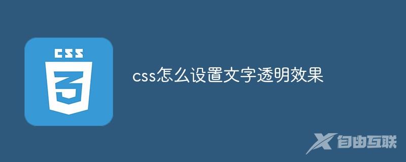 css怎么设置文字透明效果