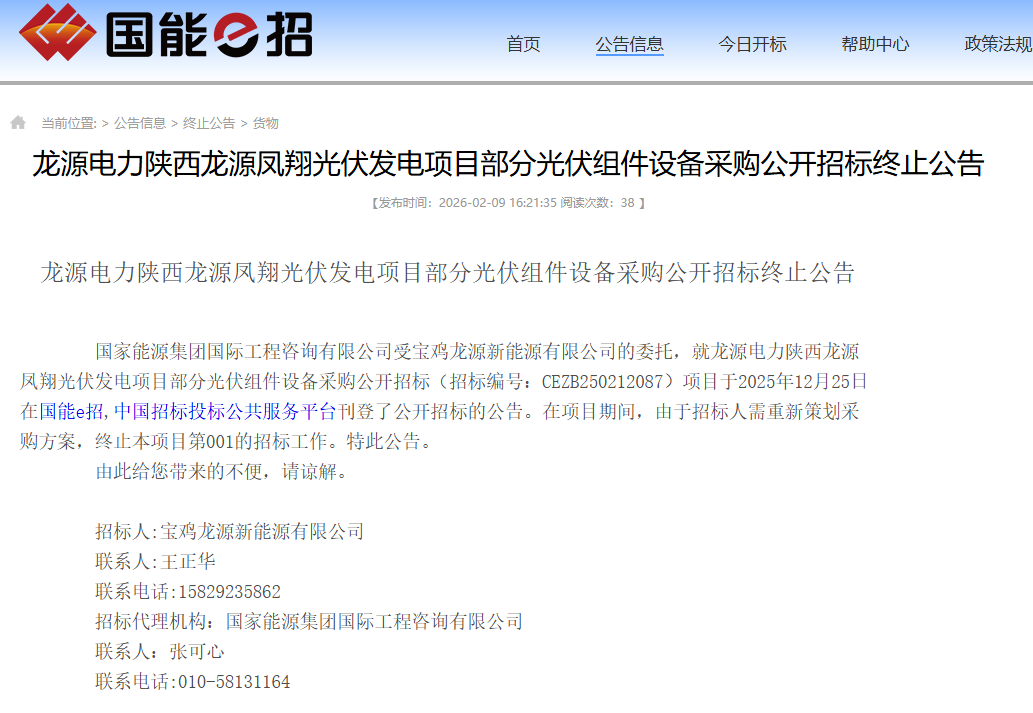 陕西龙源凤翔光伏项目部分组件设备招标终止