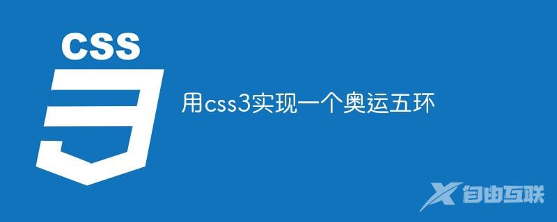 用css3实现一个奥运五环