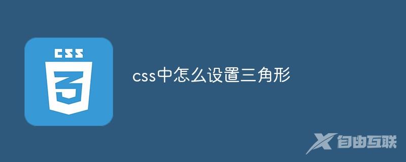 css中怎么设置三角形