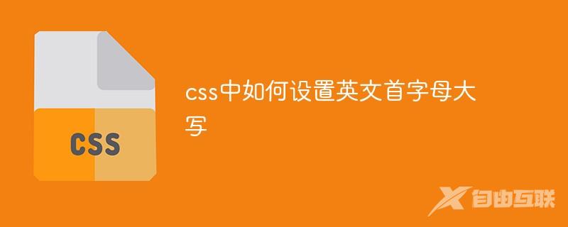 css中如何设置英文首字母大写