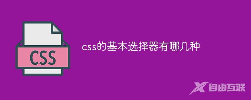 css的基本选择器有哪几种