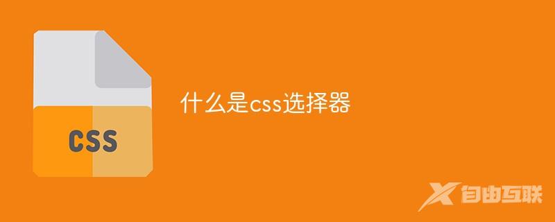 什么是css选择器