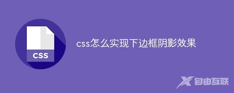 css怎么实现下边框阴影效果