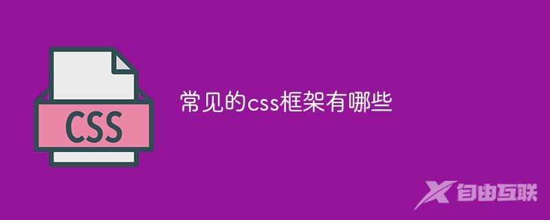常见的css框架有哪些