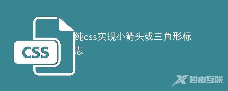 纯css实现小箭头或三角形标志