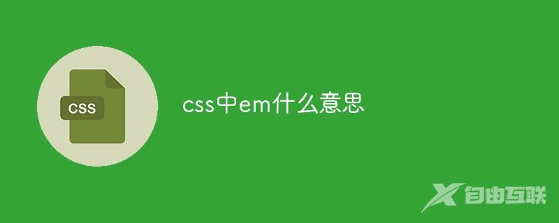 css中em什么意思