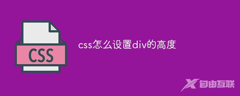 css怎么设置div的高度