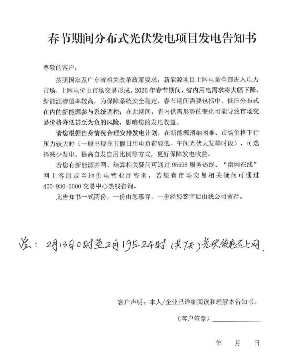 广东：春节期间光伏发电暂不上网！