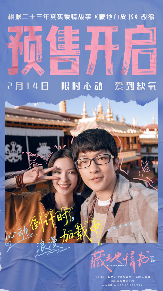 情人节爱情片《藏地情书》曝终极预告  屈楚萧邱天限时心动一眼万年