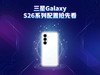 三星Galaxy S26系列曝光汇总：将防窥做卖点独此一家