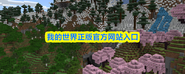我的世界正版官方网站入口