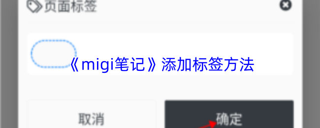 《migi笔记》添加标签方法