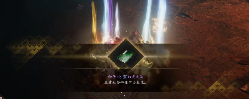 《仁王3》秘传书幻龙之法获得方法介绍