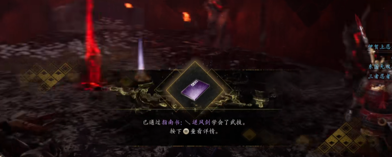 《仁王3》指南书逆风剑获得方法介绍