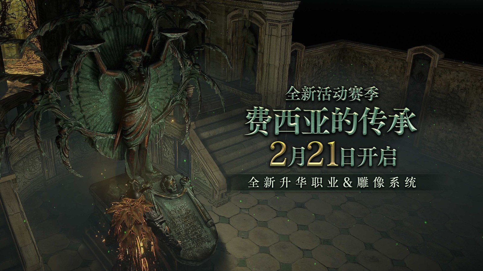 流放之路费西亚的传承赛季介绍