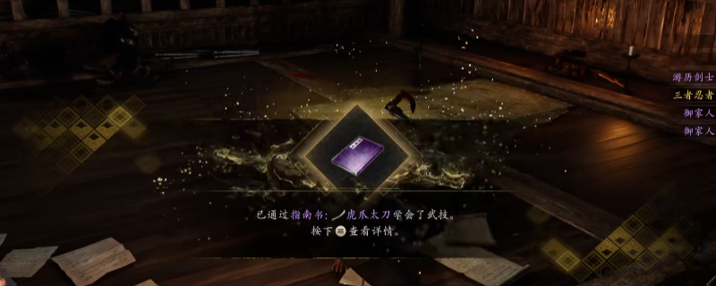 《仁王3》指南书虎爪太刀获得方法介绍