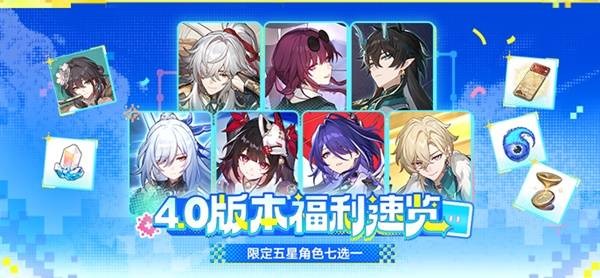 崩坏星穹铁道4.0版本福利汇总