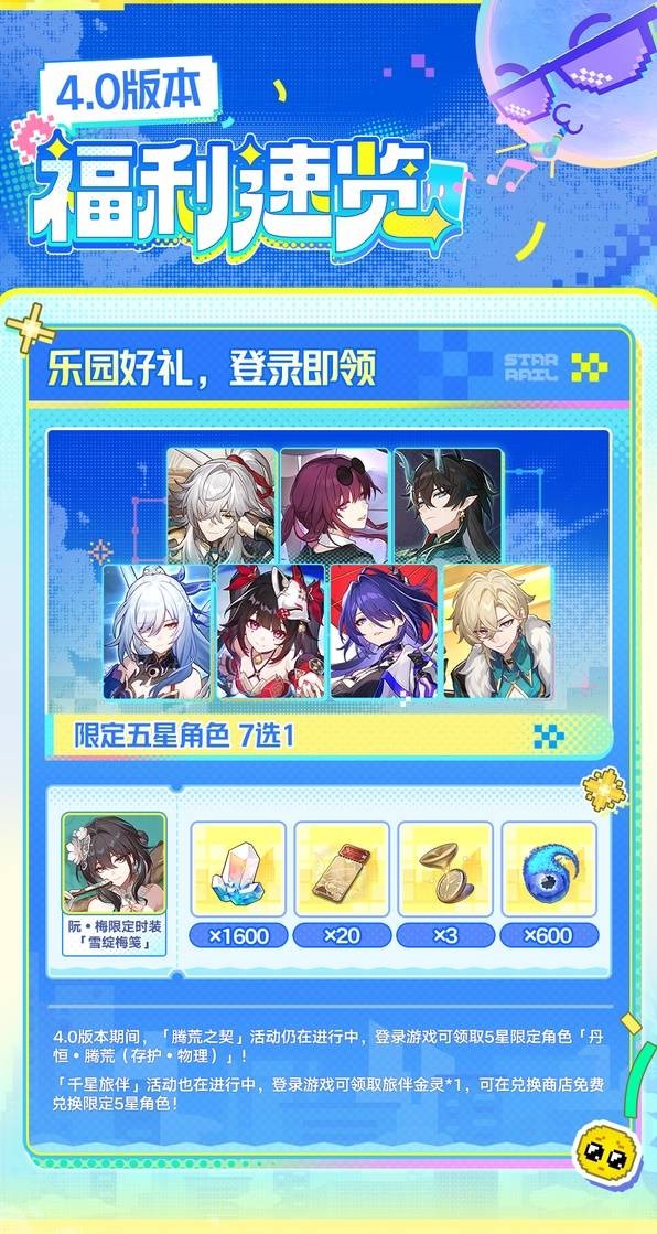 崩坏星穹铁道4.0版本福利汇总