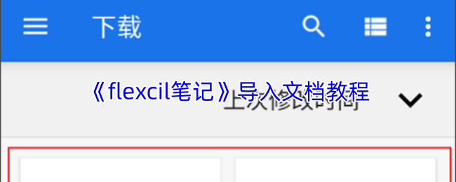 《flexcil笔记》导入文档教程