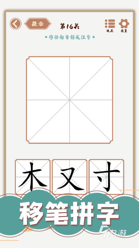 有意思的加一笔变新字游戏盘点 2026必玩的加一笔变新字游戏榜单