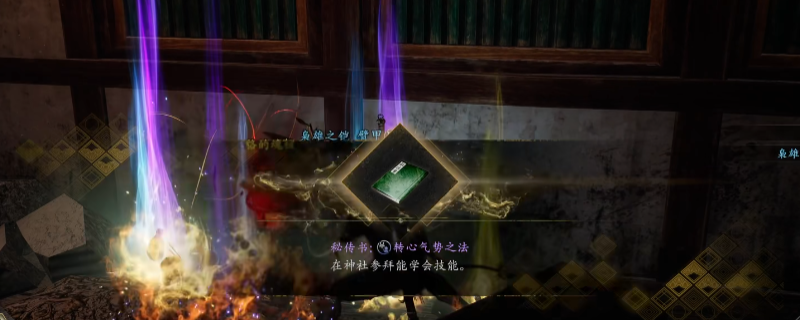 《仁王3》秘传书转心气势之法获得方法介绍