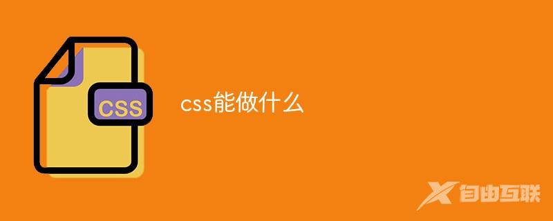 css能做什么