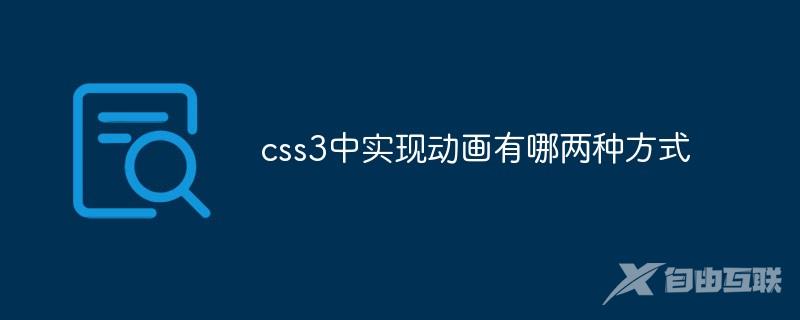 css3中实现动画有哪两种方式
