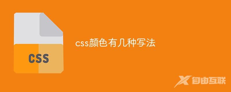 css颜色有几种写法