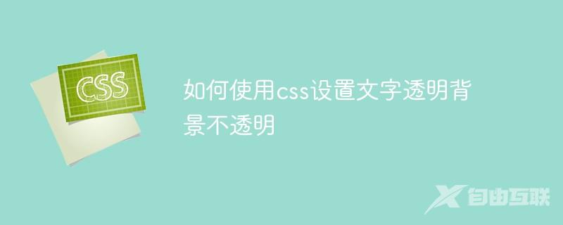 如何使用css设置文字透明背景不透明
