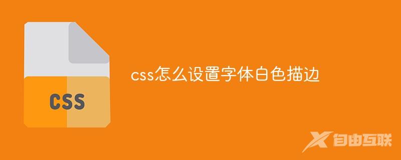 css怎么设置字体白色描边
