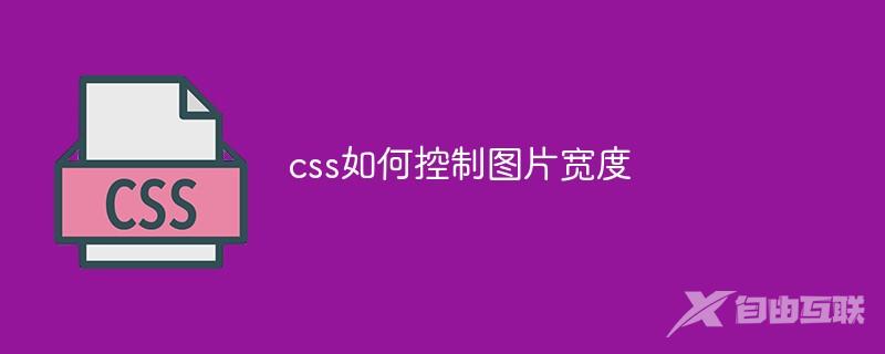 css如何控制图片宽度