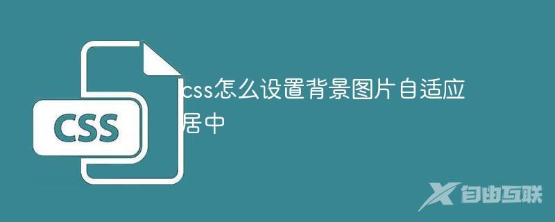 css怎么设置背景图片自适应居中