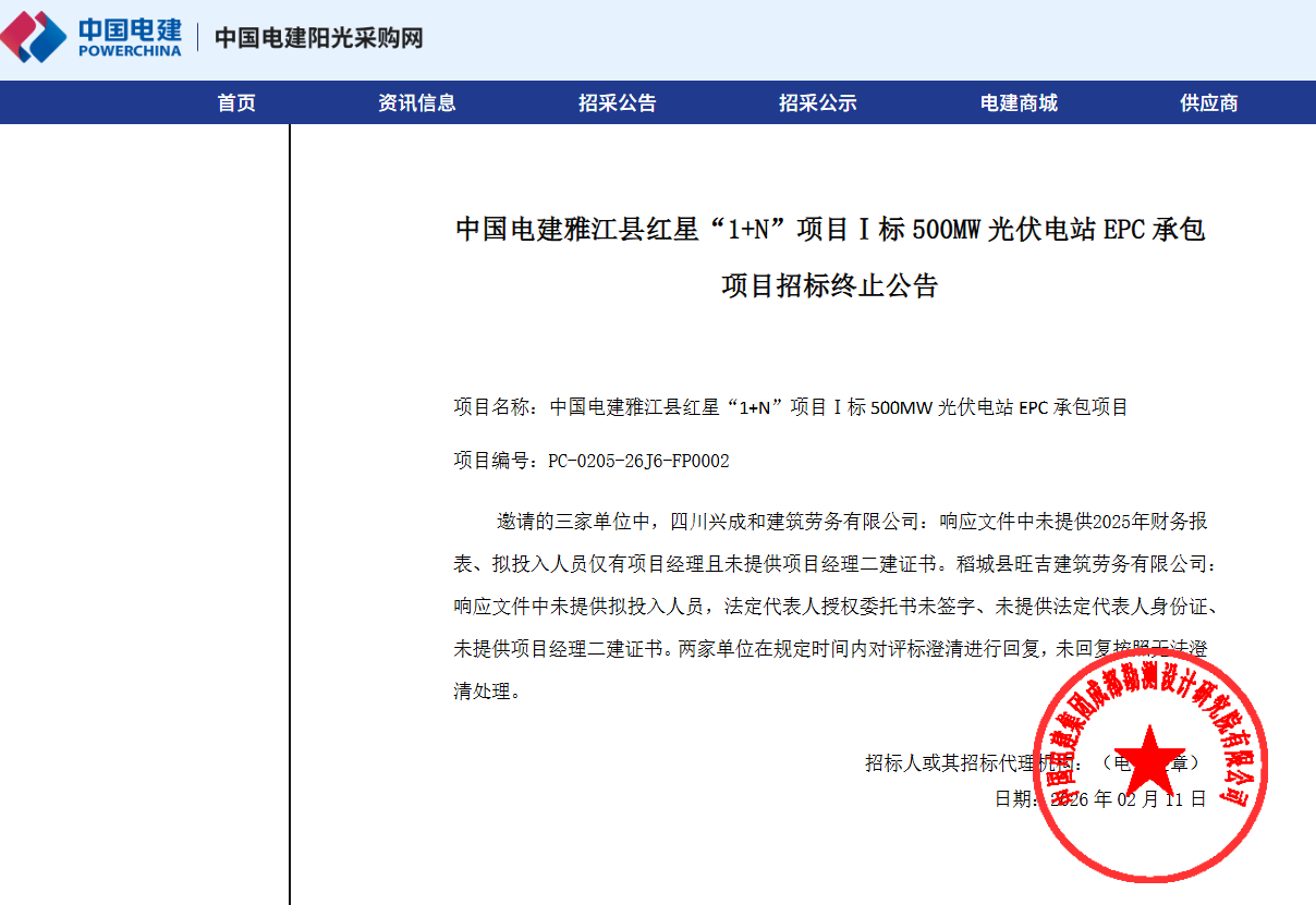 中国电建雅江县红星“1 N”项目Ⅰ标500MW光伏EPC终止招标