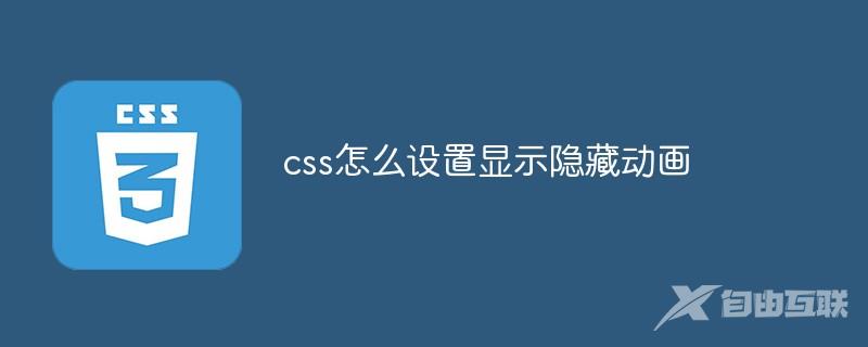 css怎么设置显示隐藏动画
