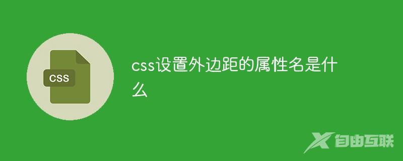 css设置外边距的属性名是什么