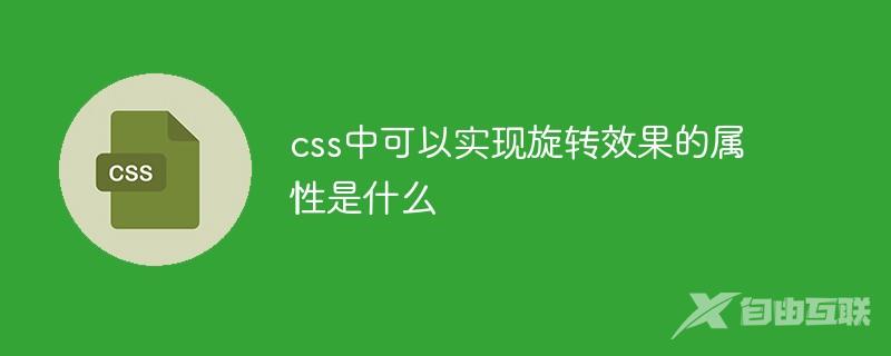 css中可以实现旋转效果的属性是什么