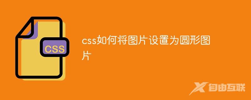 css如何将图片设置为圆形图片
