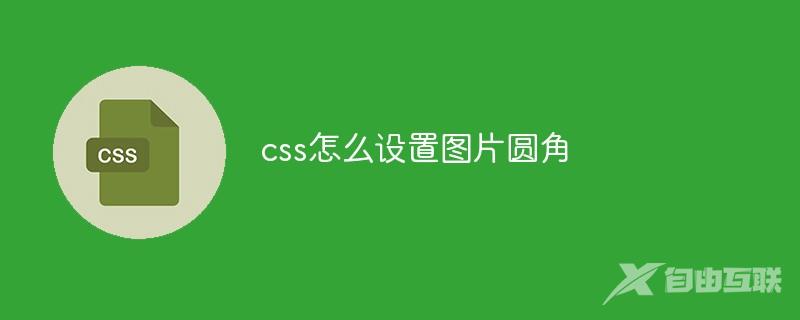 css怎么设置图片圆角
