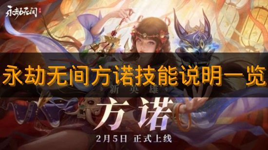 《永劫无间》方诺技能说明一览