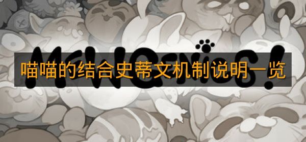 《喵喵的结合》史蒂文机制说明一览