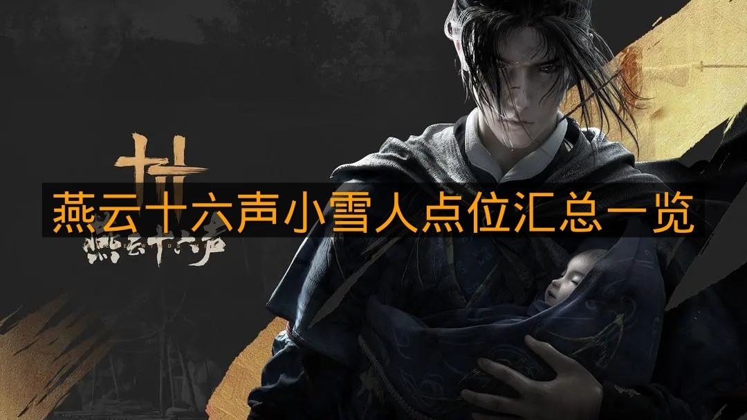 《燕云十六声》小雪人点位汇总一览